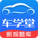 车学堂苹果版