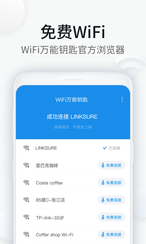 WiFi万能钥匙浏览器官方版