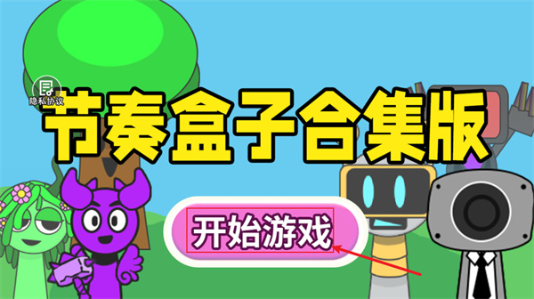 节奏盒子合集版 节奏盒子合集