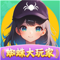 蜘蛛大玩家红包游戏
