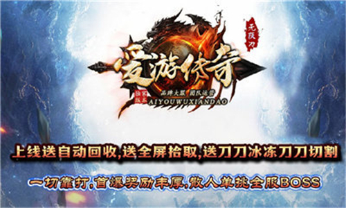 爱游传奇无限刀(图1) 爱游传奇无限刀(图1)