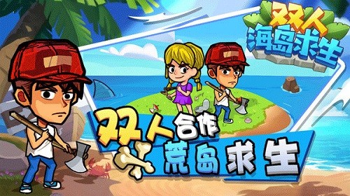 双人海岛求生无广告版本