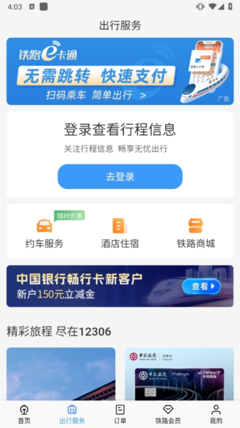 铁路12306正版订票APP(图3)