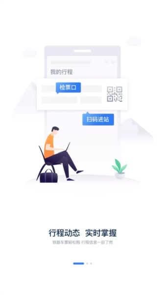 铁路12306正版订票APP(图1)