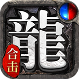 高爆合击传奇手机版