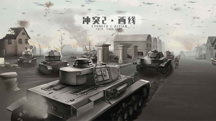冲突2西线中文版