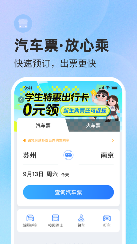 巴士管家订票网app