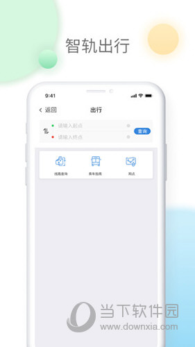智轨通