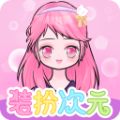 装扮次元正版