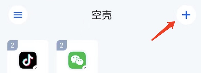 空壳分身APP(图5) 空壳分身APP(图5)