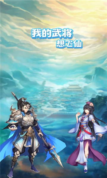 我的武将想飞仙(图2) 我的武将想飞仙(图2)