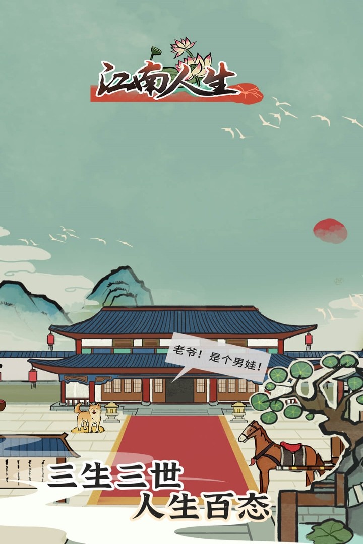 江南人生正式版