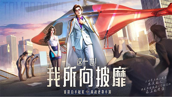 明日大亨手游官方版