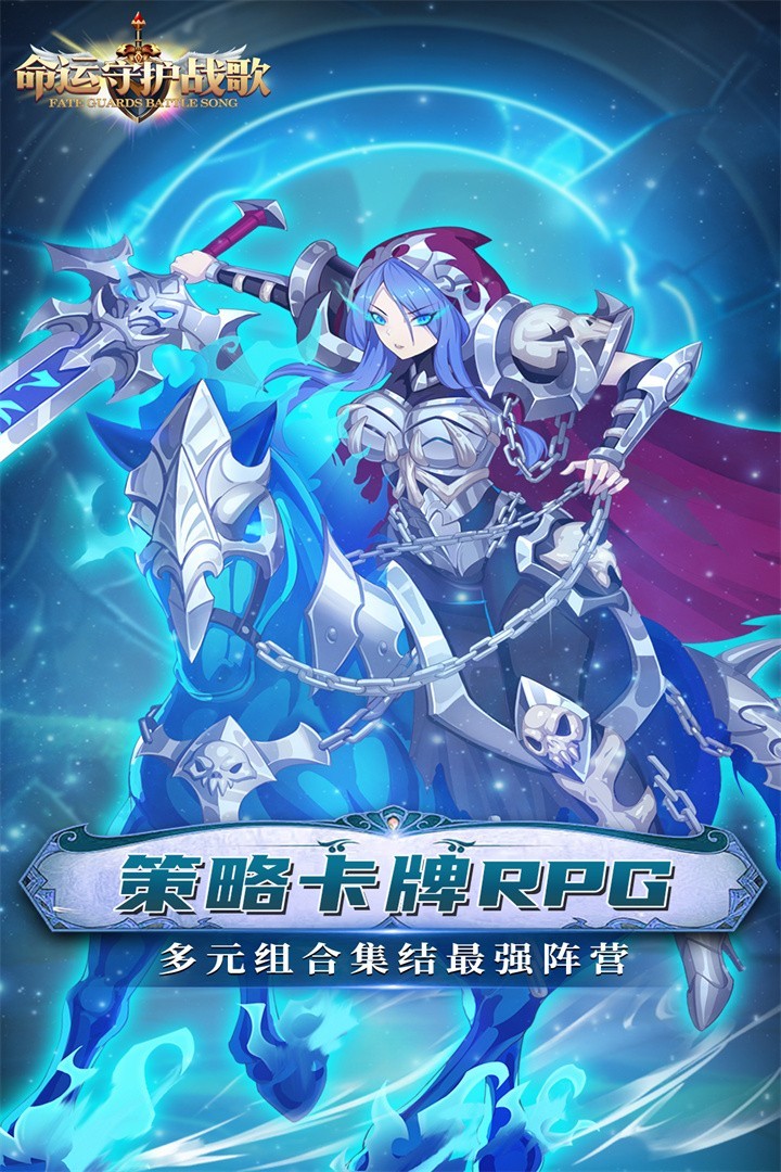 命运守护战歌网易版