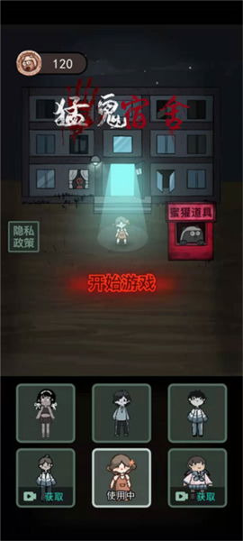 猛鬼宿舍九游版