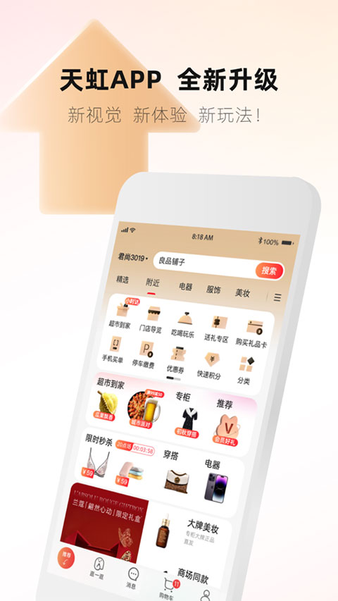 天虹超市网上购物app