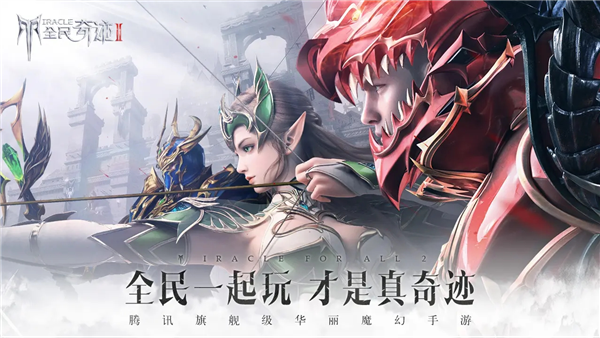 全民奇迹2手游正式版