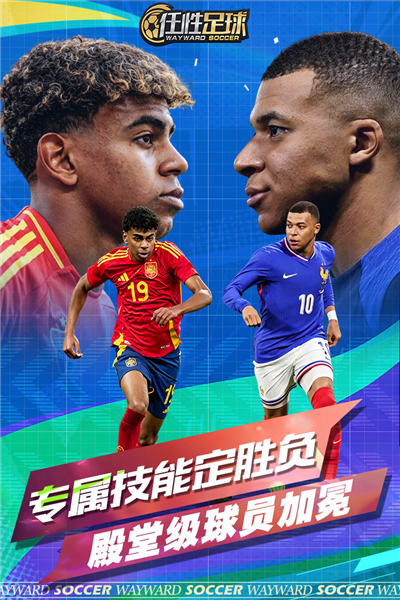 任性足球九游版