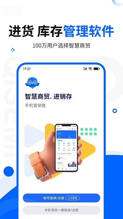 智慧商贸进销存软件