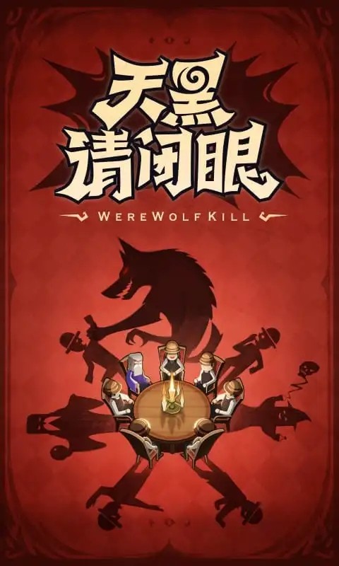 口袋狼人杀(现改名狼人杀)