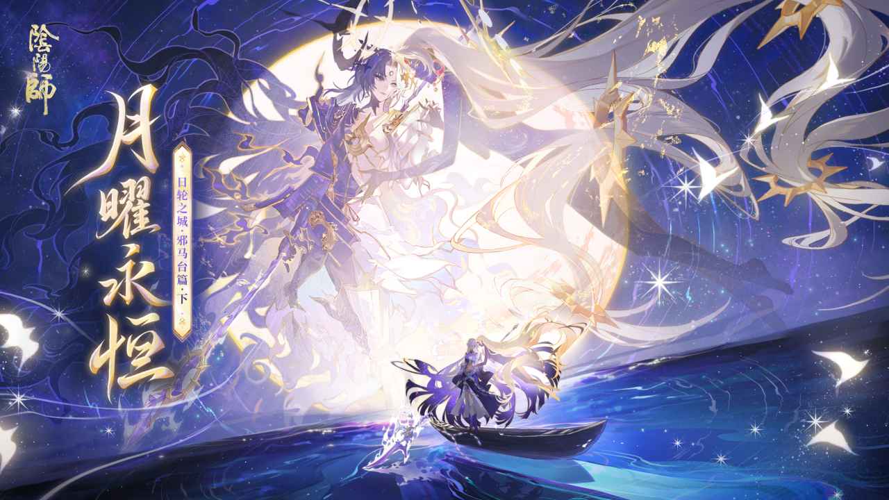 阴阳师官网网易版