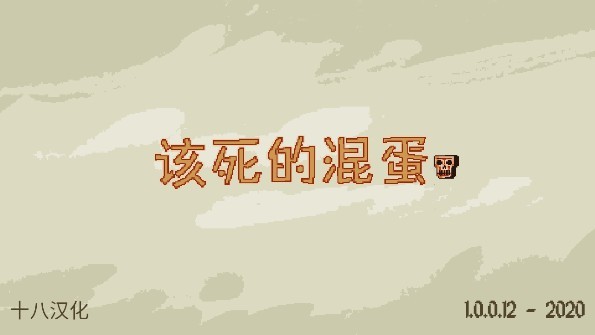 该死的混蛋2026最新破解版宣传图