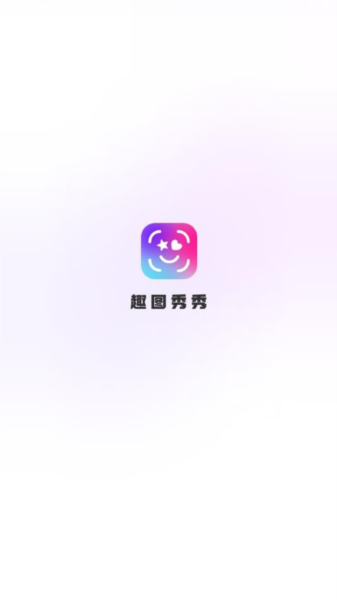 趣图秀秀