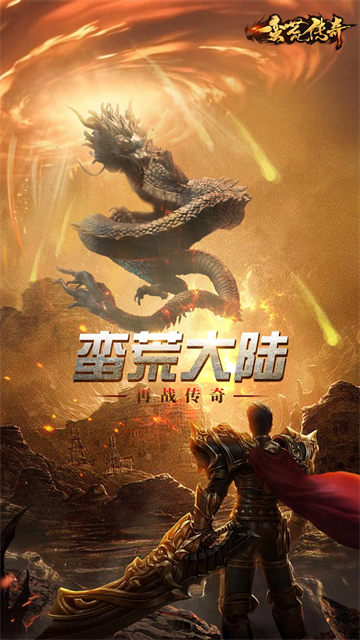 蛮荒传奇九游版