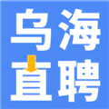乌海直聘官方版