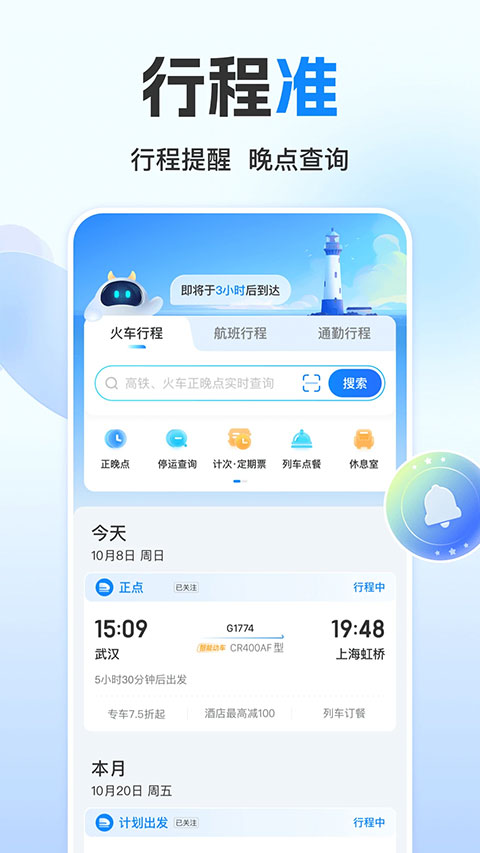 高铁管家官方版