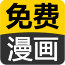 免費看漫畫大全