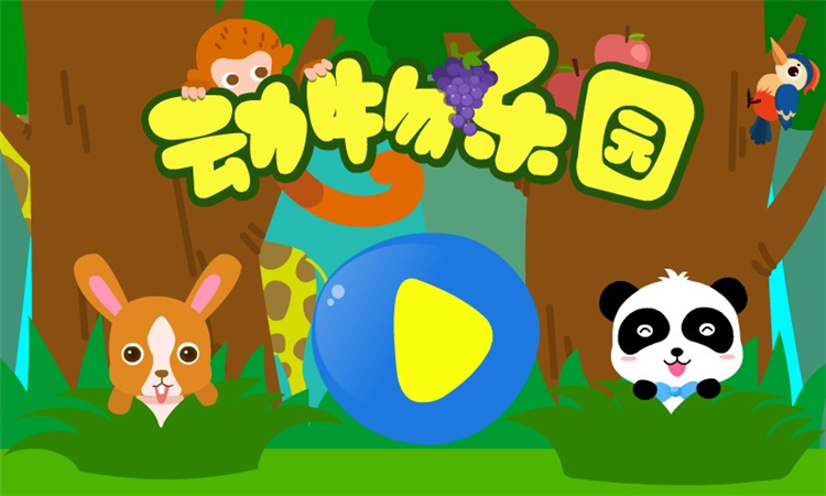 动物乐园手游