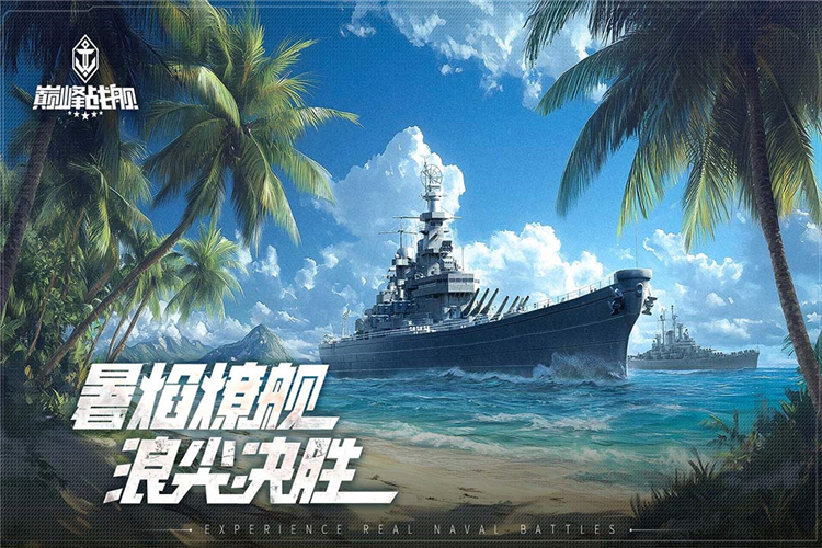 巅峰战舰果盘版宣传图