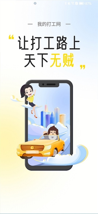 我的打工网宣传图