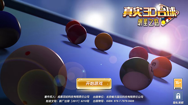 真实3d台球明星之路4