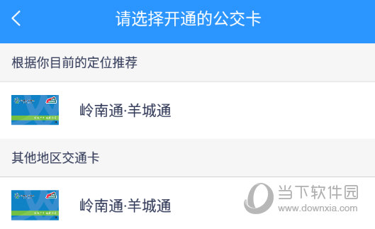 选择自己所在区的交通卡