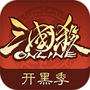 三国杀OL互通版最新版
