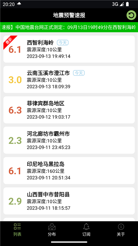 地震预警速报(图2) 地震预警速报(图2)