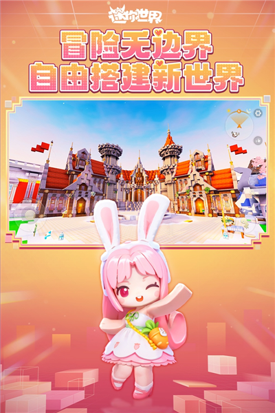 迷你世界手游正版