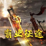 霸业征途重登辉煌