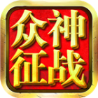 众神征战(传奇rpg)