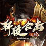 轩辕合击1.80