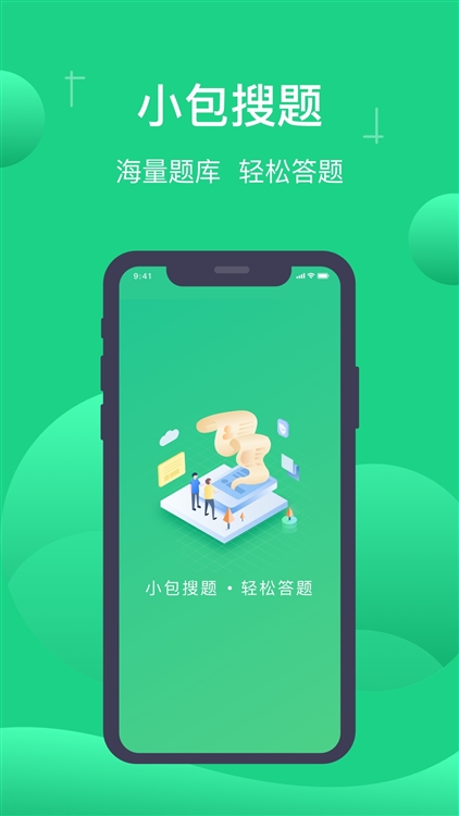 小包搜题2025最新版宣传图