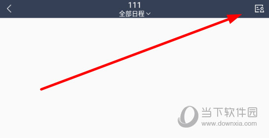 365日历客户端(图20) 365日历客户端(图20)