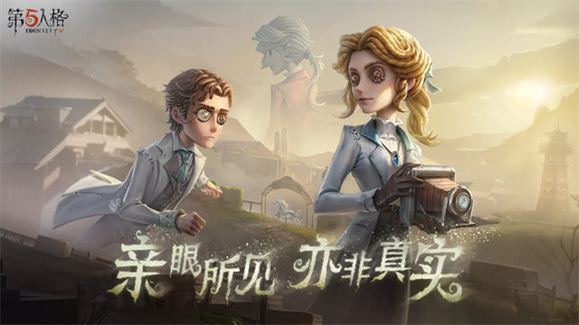 第五人格正版手游宣传图