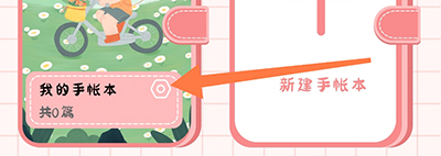 丫丫手帐APP(图11) 丫丫手帐APP(图11)