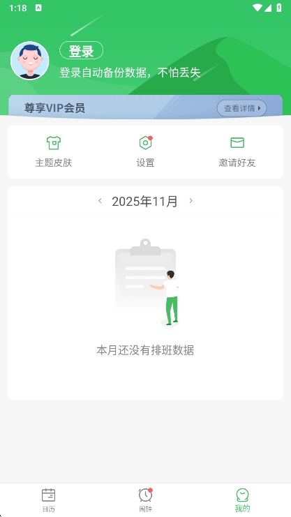 排班日历APP(图1) 排班日历APP(图1)