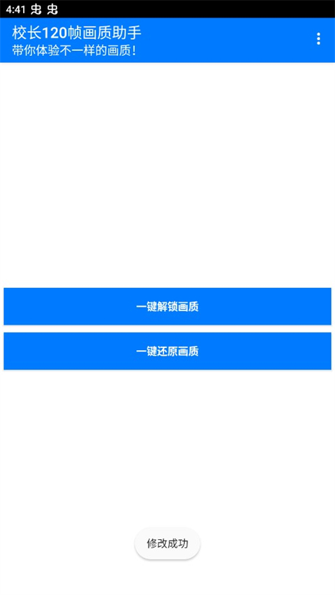 校长120帧画质助手(图3)