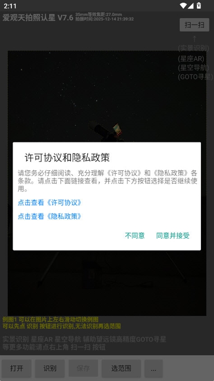 爱观天拍照认星APP宣传图