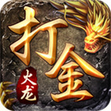 火龙打金三端互通传奇